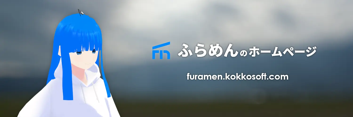 ふらめんのホームページ